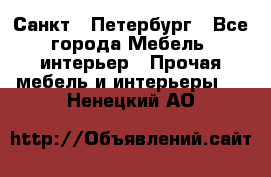 Санкт - Петербург - Все города Мебель, интерьер » Прочая мебель и интерьеры   . Ненецкий АО